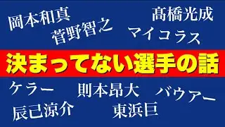 【2026年突入】去就未決定な選手の展望について。