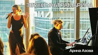 Арина Азова - 