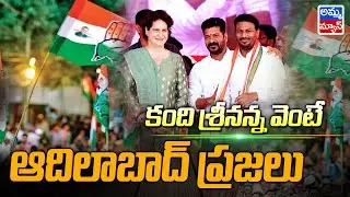 కంది శ్రీనన్న వెంటే.. ఆదిలాబాద్ జనం..! Kandi Srinivasa Reddy | Congress Party | Adilabad | Amma News