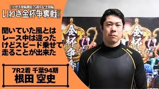 いわき平競輪いわき金杯争奪戦GⅢ 根田空史(千葉・94期)初日7R S級一次予選 2着
