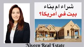 شراء ام بناء بيت في امريكا؟ ايهما افضل؟
