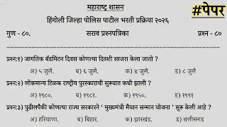 हिंगोली जिल्हा पोलिस पाटील भरती 2026 प्रश्नपत्रिका|Hingoli police patil previous year question paper