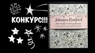 Раскраска-еженедельник 2020 Джоанна Басфорд / Johanna Basford 2020 Weekly Colouring Planner