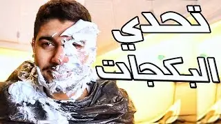FORFEIT PACKS | تفتيح بكجات مع تحديات وعقاب