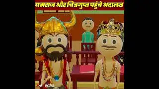 YAM LOK KE MAHARAAJ YAM HAI HAM DHARATI PAR UTAR GAYE HAI APNE BHAKTO KI RAKHSHA KARANE CARTOON 