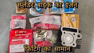 Splendor bike ka engine ka saman ful engine fitting video engine fitting video