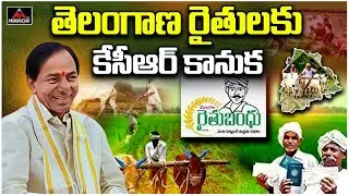 తెలంగాణ రైతులకు కేసీఆర్ కానుక .. | CM KCR Released Rythu Runa Mafi Funds | Mirror TV
