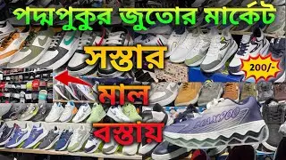 Paddapukur Shoe Market In Kolkata | পদ্মপুকুর জুতোর মার্কেট | Cheapest Shoes Market Kolkata |