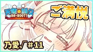 【幸せな堕天使にえげつない神罰が下る&hellip;？】[乃愛&radic;＃11] ざわの「天使騒々 RE-BOOT! (製品版)」実況プレイ【ゆずソフト12作目】