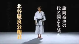 諸岡奈央 空手道形ニーパイポ・チャタンヤラクーシャンクーほか