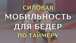 Для сильных и гибких ног + включаем все тело