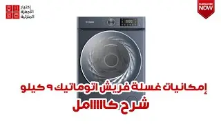 غسالة فريش اتوماتيك ٩ كيلو