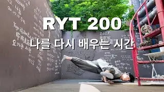 🧘🏻 RYT200 요가 지도자 과정 브이로그 | 요가 초보도 요가지도자가 될 수 있을까?