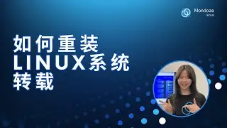 如何重装Linux系统转载 - Mondoze
