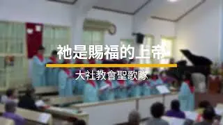 祂是賜福的上帝_大社教會聖歌隊獻詩