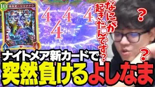 ナイトメアの新カード「奥夜花・シャクドウ」にわけも分からず負けてしまうよしなま【シャドバWB】【2025/12/29】