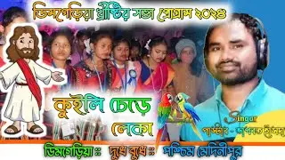 Kuyli Chere Leka || New Santali Christian Song 2024 || Bhagbat Hansda || Dimgariy Program 2024