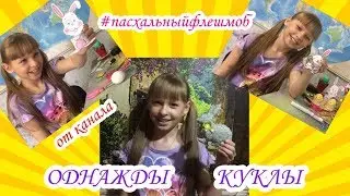 #HandMade #пасхальныйфлешмоб #ОднаждыКуклы ПОДЕЛКА на Пасху своими руками// #Пасхальныйкролик