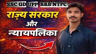 राज्य सरकार & न्यायपालिका 🔥 | SSC GD, UP Police, RRB NTPC में पक्के सवाल! #politics #gk #gkgs
