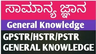 HSTR/GPSTR/PSTR EXAM PREPARATION : GENERAL KNOWLEDGE :INDIAN GEOGRAPHY/RIVER SYSTEM PART 1