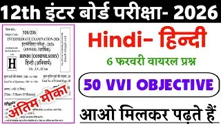 Hindi 6 February Original Question Paper 2026 / Class 12th Hindi objective 2026 | 12 Hindi MCQ