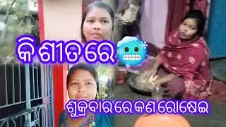 ଶୁକ୍ରବାର ରେ କଣ ରୋଷେଇ।।#familyvlog #minivlog #cookingrecipes #rabindrasumivlog 
