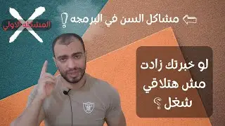 أسوء عيب فى البرمجه | سبب بيرعب المبرمجين (العمر والخبره عوامل سلبيه)