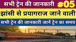 झांसी से प्रयागराज जाने के लिए ट्रेन। jhansi to prayagraj train @RailwayWithYashwant