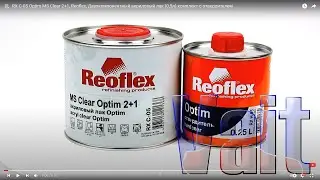 RX C-05 Optim MS Clear 2+1, Reoflex, Двухкомпонентный акриловый лак (0,5л) комплект с отвердителем