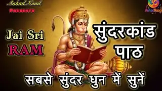 Sundarkaand Paath ॥ सुंदरकांड पाठ की सबसे सुंदर धुन ॥ रामचरितमानस का पाठ ॥ सब कष्ट दूर हो जाएँगे 