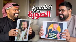 تحدي تخمين الصور مع اسامة في وار 🔥!
