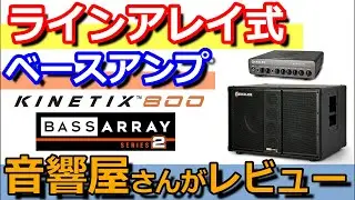 ラインアレイ式ベースアンプキャビネットGenzler（ゲンツラー）KINETIX800/BassArray210-3をレビュー【スタジオベルGenzlerフェア開催中2025/11/15-12/21】