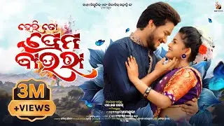 Heli To Prema Baura | Official Full Video | Manmay Dey, Neha Nageswari | Archana Padhy, Ruku Suna