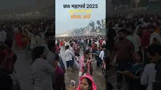 छठ महापर्व। जुहू चौपाटी मुंबई। #chhath2025 #chhathpuja #travel #mumbaivlog #juhubeachmumbai #chhath