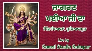 ਜਾਗਰਣ ਮਈਆ ਜੀ ਦਾ // ਪਿੰਡ ਪਿਆਲਾਂ, ਹੁਸ਼ਿਆਰਪੁਰ // Live by Kamal Studio Kaimpur +91 98782 27312
