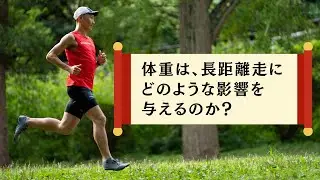 【音声】体重は、長距離走にどのような影響を与えるのか？