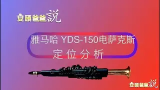 YAMAHA Yds150 product positioning analysis 产品定位分析[Anyipapa Talk]