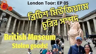 বিতর্কিত ব্রিটিশ যাদুঘরঃ  চুরির সম্পদ নাকি সংরক্ষণ? British Museum: Stolen property or Preserved?