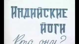 Видеозапись научно-популярной передачи о йогах