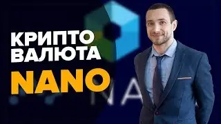 Криптовалюта NANO coin, которая до недавнего ребрендинга называлась RaiBlocks (XRB)