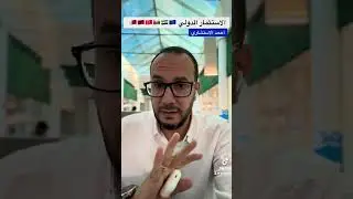 أي البلاد أفضل للاستثمار حاليا وللحصول على الإقامة 🇴🇲🇸🇦🇶🇦🇸🇾🇪🇺🇦🇱 ؟ #أحمدالاستشاري 