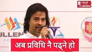 SEE पछि प्रविधि पढ्नु उचित हो | indra pc | ratopati | +2 Conclave