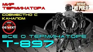 Всё о терминаторе Т-897 Judicator 
