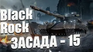 9000 УРОНА и ЛБЗ на Black Rock ЗАСАДА-15 ВЫПОЛНЕНА!
