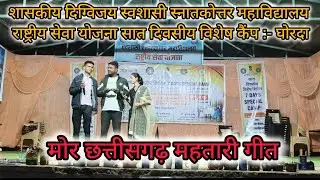 मोर छत्तीसगढ़ महतारी गीत,7day#nss  camp ghorda#digvijaycollege #rajnadgaon#youtube @chamansahu930 