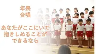 令和7年度　年長母親参観合唱　～あなたがここにいて抱きしめることができるなら～