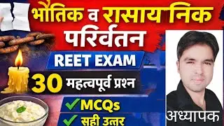 #भौतिक एवं रासायनिक परिवर्तन#MCQs#science#reetmains#REETMAINS#SUCCESS WITH MOHIT#exam