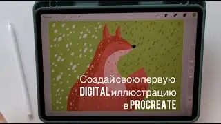 Твоя первая иллюстрация в Procreate 🦊