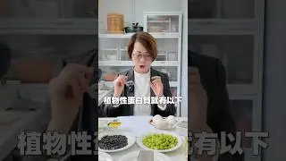 蛋白質你吃夠了嗎? #植物性蛋白 #素食者怎麼補蛋白質 #蛋白質不夠怎麼辦