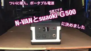 N-VANにsuaoki Ｇ500を搭載